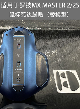 适用于罗技MX Master 2S足贴无线鼠标弧边Master3s脚贴替换型脚垫