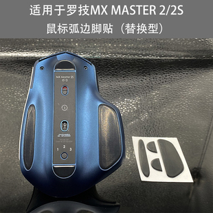 适用于罗技MX Master 2S足贴无线鼠标弧边Master3s脚贴替换型脚垫
