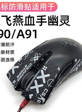 适用双飞燕血手幽灵A90max/a91Pro防汗侧边裙吸汗防滑贴膜保护贴