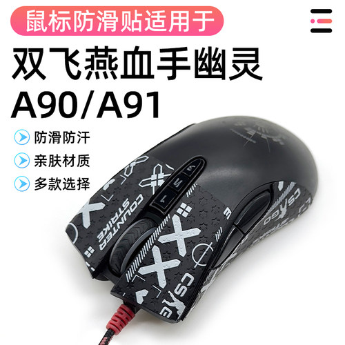 适用双飞燕血手幽灵A90max/a91Pro防汗侧边裙吸汗防滑贴膜保护贴