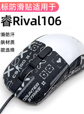 适用赛睿rival106线游戏鼠标贴防滑贴线鼠标贴侧边裙吸汗膜保护贴