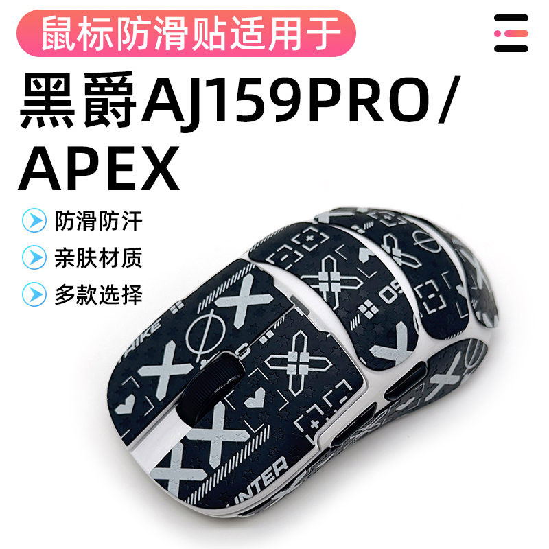 黑爵aj159apex贴纸AJ159PRO膜吸汗膜保护贴蜥蜴皮全包保护改色贴