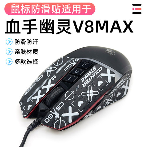 适用双飞燕血手幽灵V8M MAX鼠标防磨损侧边裙吸汗防滑贴膜保护贴