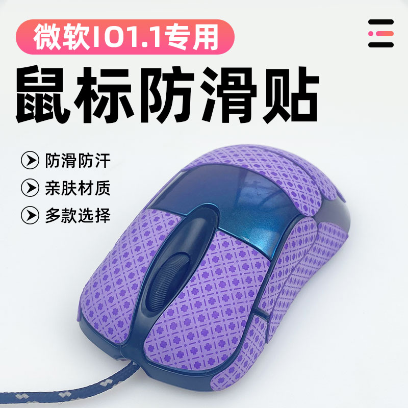 适用于微软IO1.1鼠标防滑保护贴纸防老化全包贴防磨损吸汗防滑贴