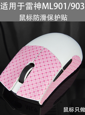 适用于雷神ML901防滑贴ml903足贴弧边脚贴脚垫防滑吸汗保护贴纸