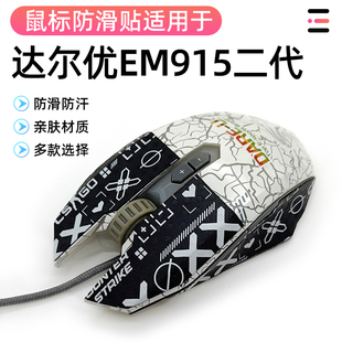 达尔优EM915牧马人2代尊享版电竞有线专用防汗侧边裙吸汗防滑贴