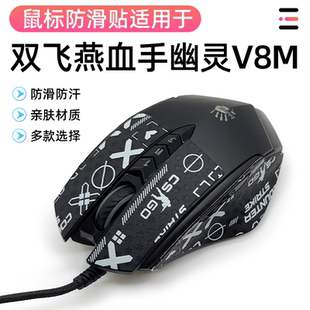 适用双飞燕血手幽灵V8M鼠标防滑防磨损侧边裙吸汗防滑贴膜保护贴