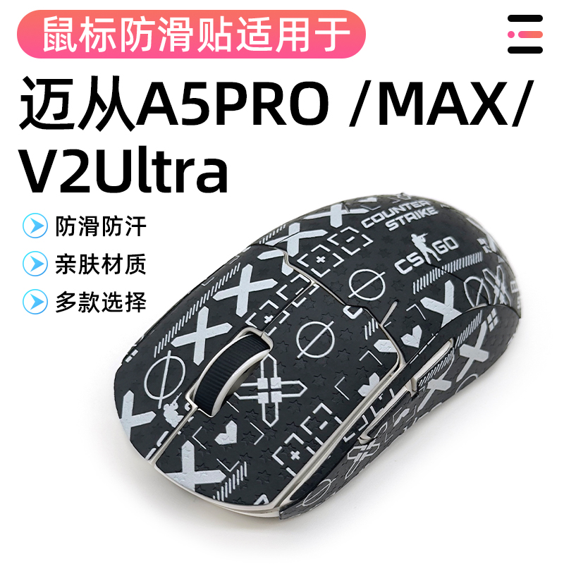 适用迈从A5PRO MAX/ V2 Ultra防发黄老化耐磨全包吸汗防滑贴贴纸