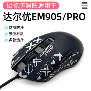 达尔优EM905PRO无线em905有线专用防汗侧边裙吸汗防滑贴膜保护贴