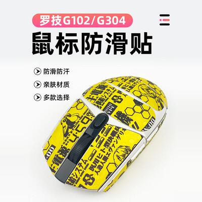 适用于罗技G102防滑贴G304鼠标防滑保护吸汗贴止滑贴贴膜