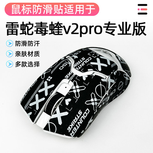 雷蛇毒蝰V2专业版防滑贴吸汗贴纸RAZER VIPER V2 PRO按键侧裙全包