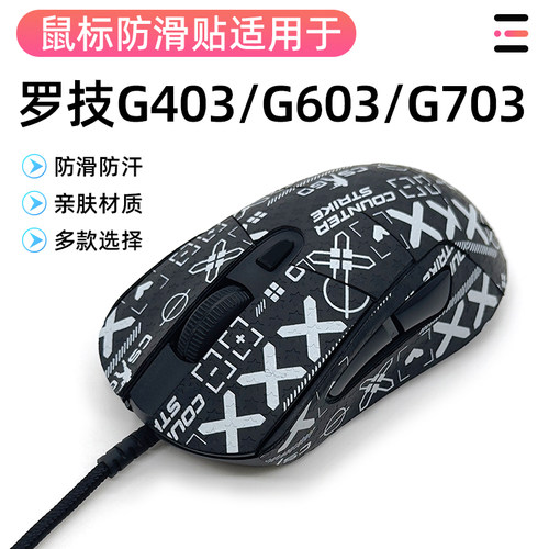 罗技G703鼠标贴蜥蜴皮吸汗防滑G603防滑贴G403耐磨全包吸汗防滑贴
