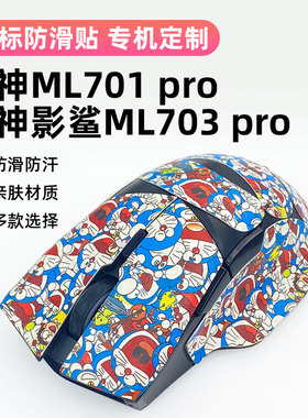适用雷神ML701pro防滑贴影鲨ML703pro鼠标全包贴防磨损吸汗防滑贴