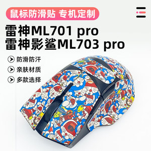 适用雷神ML701pro防滑贴影鲨ML703pro鼠标全包贴防磨损吸汗防滑贴