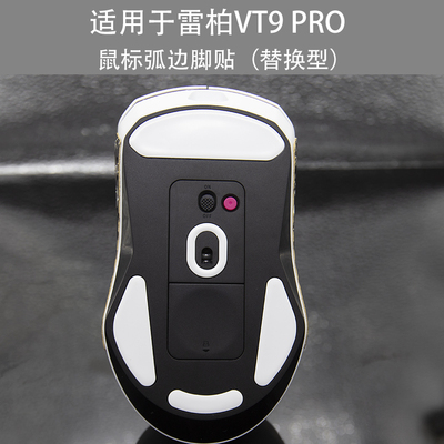 适用于雷柏vt9pro鼠标弧边脚贴VT1足贴vt960脚垫vt3 pro鼠标脚贴