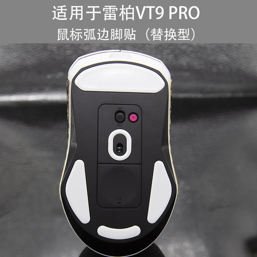 适用于雷柏vt9pro鼠标弧边脚贴VT1足贴vt960脚垫vt3 pro鼠标脚贴