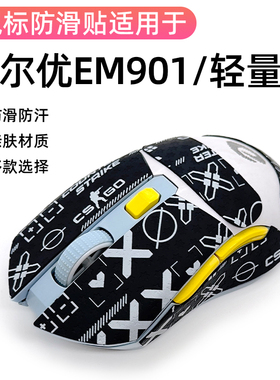 达尔优EM901鼠标保护吸汗保护侧边裙贴cm901防滑贴纸全包贴纸膜贴