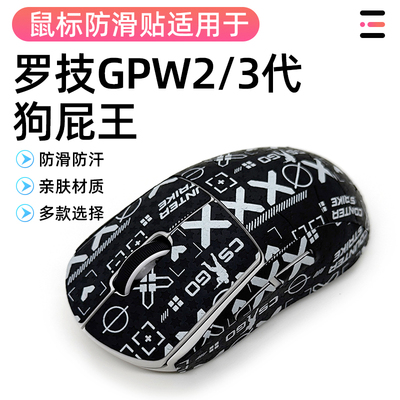 罗技GPW2/3代金刚鼠标贴纸垂直防发黄老化耐磨全包吸汗防滑贴贴纸