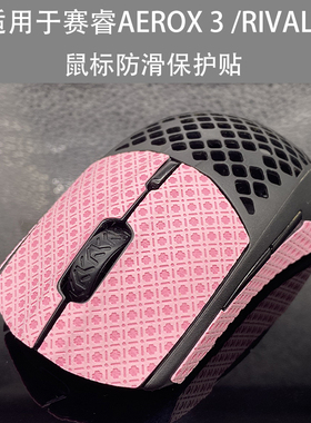 适用于赛睿rival3 AEROX3鼠标防滑贴止滑贴保护贴 改色贴贴膜贴纸