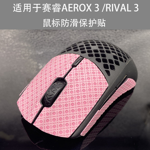 适用于赛睿rival3 AEROX3鼠标防滑贴止滑贴保护贴 改色贴贴膜贴纸