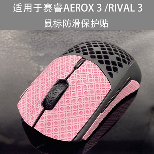 适用于赛睿rival3 AEROX3鼠标防滑贴止滑贴保护贴 改色贴贴膜贴纸