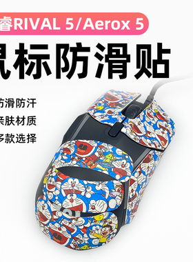 适用赛睿RIVAL5防滑贴Aerox5鼠标保护贴防磨损老化全包吸汗防滑贴