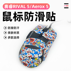 适用赛睿RIVAL5防滑贴Aerox5鼠标保护贴防磨损老化全包吸汗防滑贴
