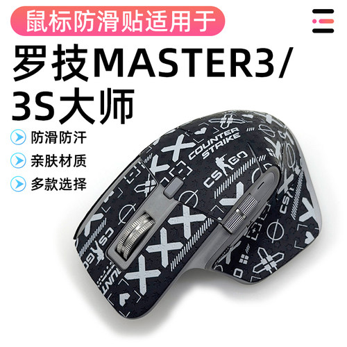 罗技MX Master3 3S 专用侧边防汗吸汗贴纸全包薄全覆盖贴鼠标防滑