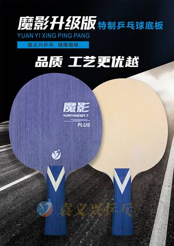 袁义兴乒乓出品的魔影PLUS七层纯木异质乒乓球底板 - 封面