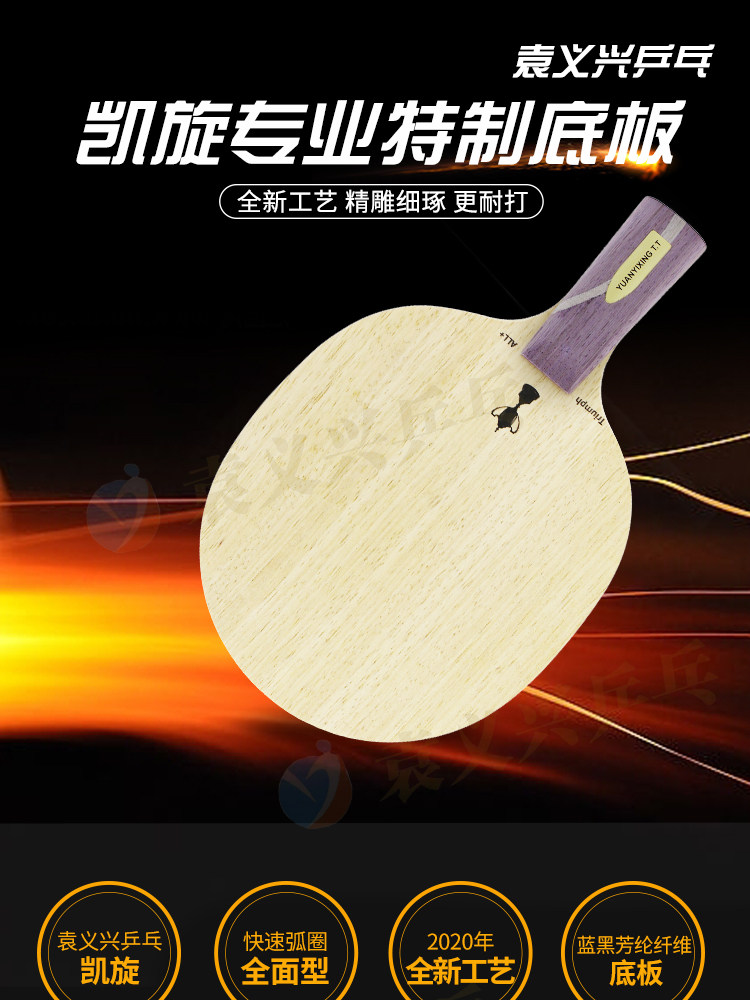 袁义兴乒乓凯旋七层外置纤维特制专业乒乓球底板乒乓球横板直板