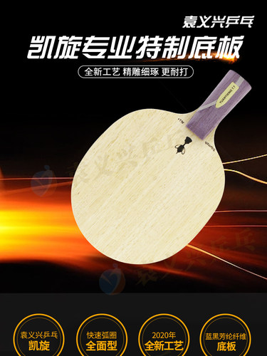 袁义兴乒乓凯旋外置纤维专业底板