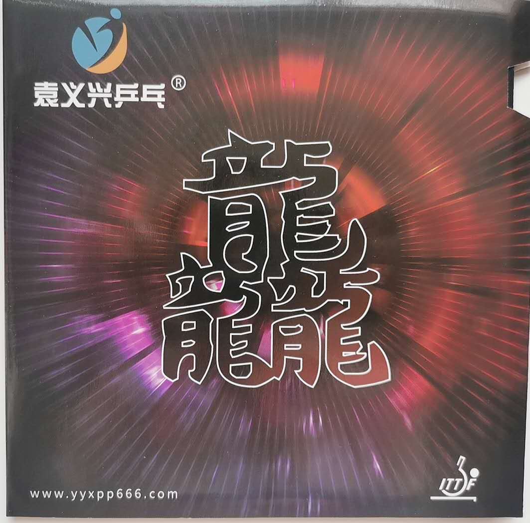 袁义兴乒乓高弹蛋糕涩性专业套胶