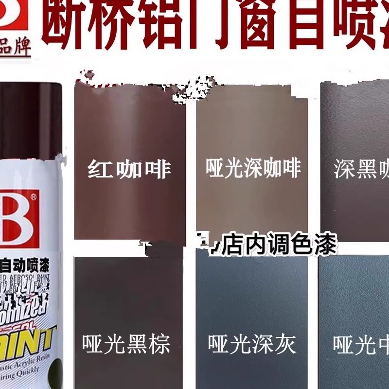 氟碳自喷漆金属漆深红咖啡灰色铝合金改色断桥铝门窗户专用自喷漆