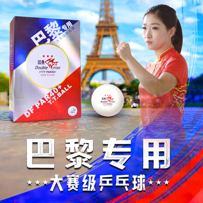 双鱼巴黎专用大赛级乒乓球三星级