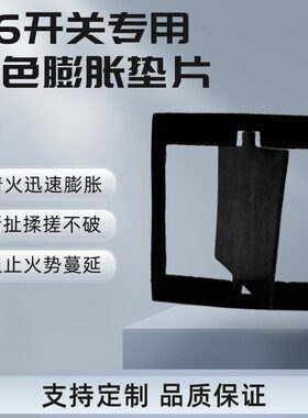 86型开关垫片遇火膨胀防火隔热垫
