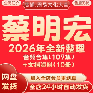蔡明宏2026年全新整理课程音频107集资料大合集完整全集永久秒发