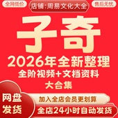 永久秒发 以往课程资料完整大合集 子奇2026年全新整理视频 课件