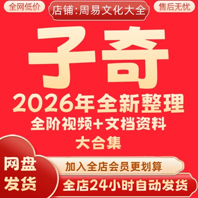 子奇2026年全新整理视频+课件+以往课程资料完整大合集 永久秒发