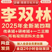李双林2026年全新算乎第四期传承班 以往123期大合集秒发 研修班