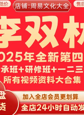 李双林2026年全新算乎第四期传承班+研修班+以往123期大合集 秒发