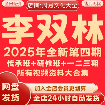 李双林2026年全新算乎第四期传承班+研修班+以往123期大合集 秒发