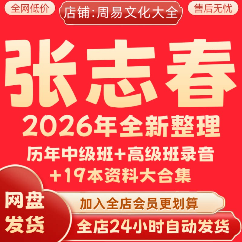 张志春2026年全新整理中高级班录音+19本文档资料全套完整大合集
