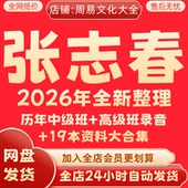 张志春2026年全新整理中高级班录音 19本文档资料全套完整大合集