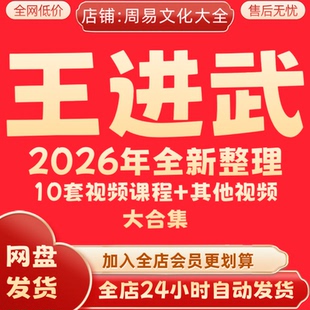 王进武2026年全新整理视频文档资料完整大合集永久保存 全部秒发