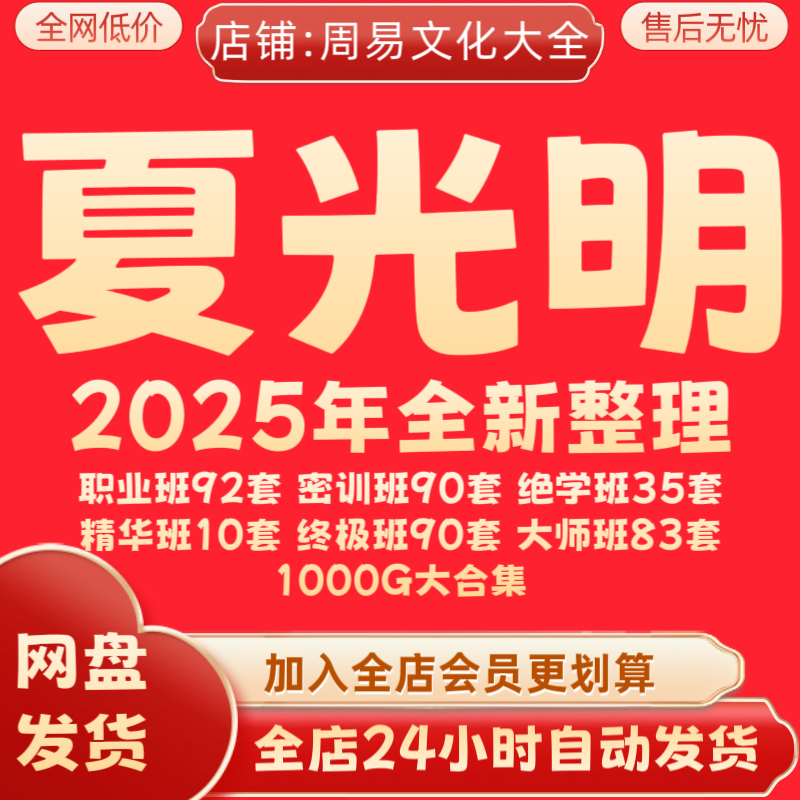 夏光明2025年全新整理线下课以往大师班职业班弟子班全套大合集