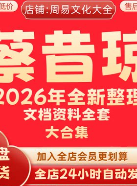 蔡昔琼2026年全新整理课程完整全套资料大全集永久保存 全部秒发