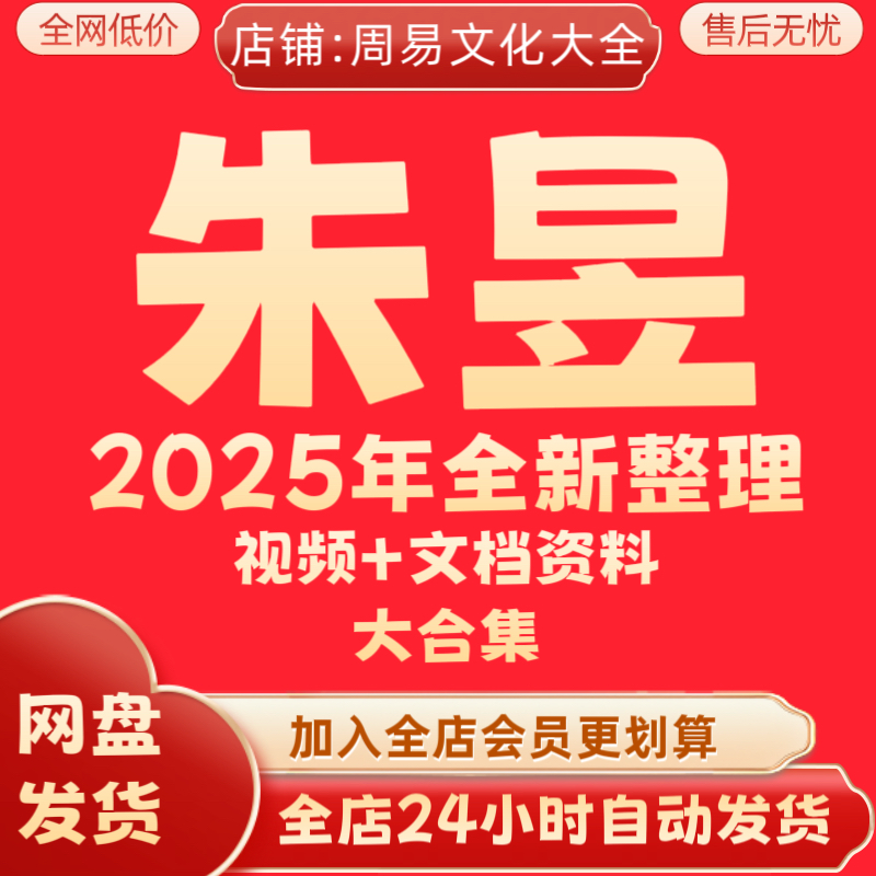 朱昱2025全新整理课程视频大合集永久保存速发