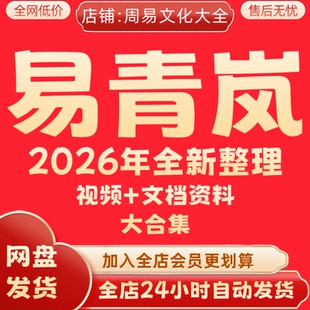 资料大全合集永久 八三大门类高清视频课程教程 速发 六 易青岚风