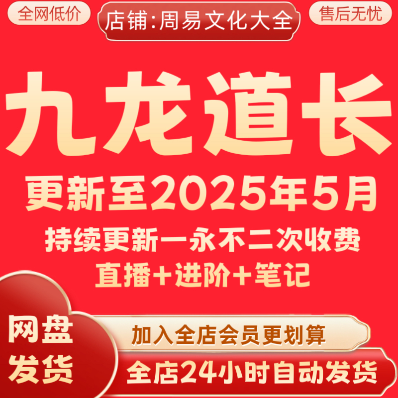 九龙道长课程全集新2025年持续更新弟子班全套永久速发