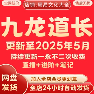 九龙道长课程全集新2025年持续更新弟子班全套永久速发